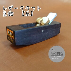 レザークラフト　豆カンナ【反】　mkw-03