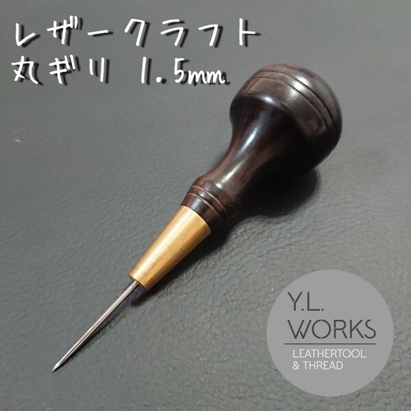 【黒檀】レザークラフト 丸錐1.5㎜　era-04