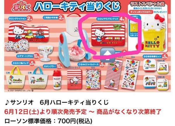 未開封 2021年ハローキティ一番くじ ③ひんやりブランケット