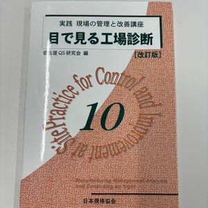 実践現場の管理と改善講座　１０ （実践　現場の管理と改善講座　　１０） （改訂版） 名古屋ＱＳ研究会／編