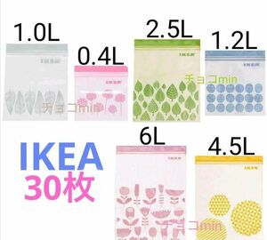 イケア IKEA　フリーザーバッグ　ジップロック　6種 6サイズ 30枚セット
