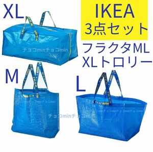 IKEA イケア フラクタ ブルーバッグ　M、L、XLサイズ　3点セット　エコバック