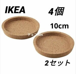 イケア　IKEA 365+ コースター, コルク, 10 cm　4個セット