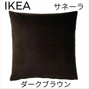 IKEA イケア　クッションカバー　サネーラ　ダークブラウン　1枚