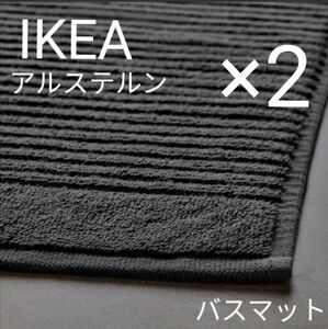 IKEA　イケア ALSTERN アルステルン バスマット　ダークグレー　2枚セット