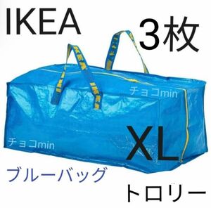 イケア IKEA フラクタ ブルーバッグ XL トロリー 3枚　エコバック 　キャリーバッグ