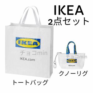 イケア　IKEA　トートバッグ　クラムビー、クノーリグ　2点セット　エコバッグ