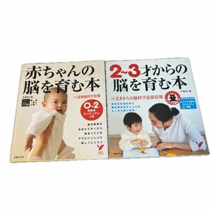 2冊セット「赤ちゃんの脳を育む本0〜2才」「2〜3才からの脳を育む本」　久保田競　著　2冊セット　