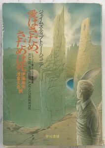 「愛はさだめ、さだめは死」 Warm Worlds and Otherwise ジェイムズ・ティプトリー・ジュニア：著 1992年3月31日9刷 