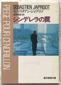 「シンデレラの罠」 PIEGE POUR CENDRILLON セバスチアン・ジャプリゾ：著　望月芳郎：訳 1995年3月3日40版　創元推理文庫