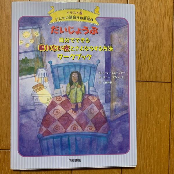 子どもの認知行動療法　イラスト版　５ ドーン・ヒューブナー／著　