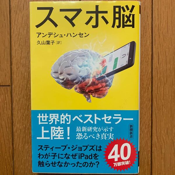 スマホ脳 （新潮新書　８８２） アンデシュ・ハンセン／著　久山葉子／訳