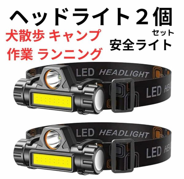 懐中電灯 ヘッドランプ ヘッドライト アウトドア LED 高輝度 防災 軽量 レジャー 2個