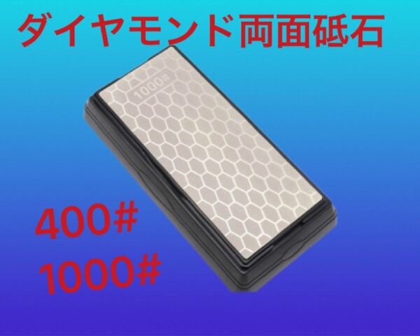 両面ダイヤモンド砥石 砥石 包丁研ぎ 面直し ナイフ 仕上砥石 大工道具 鉋 包丁 かんな