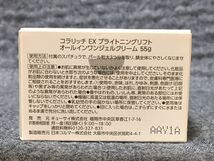 G4E178◆新古品◆ キューサイ コラリッチ EX ブライトニングリフト オールインワンジェルクリーム 55g_画像5