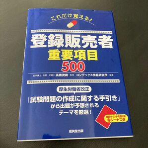 これだけ覚える！登録販売者重要項目５００