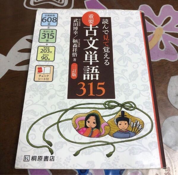 重要古文単語315 読んで見て覚える 参考書