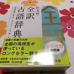 旺文社全訳古語辞典　辞典　参考書　高等学校　高校　学校　辞書