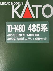 KATO 試走のみ 485系 みどり 4両