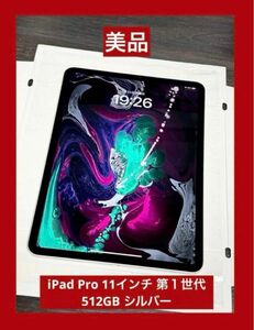 iPad Pro 11インチ Wi-Fi 512GB シルバー 美品