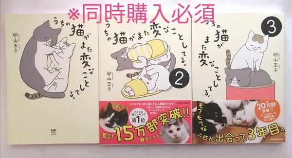 うちの猫がまた変なことしてる。　1～3巻　卵山玉子