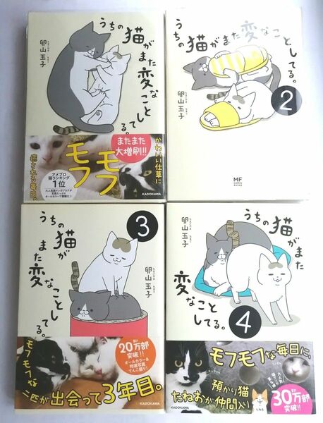 うちの猫がまた変なことしてる 1_4巻セット 卵山玉子 コミック 漫画