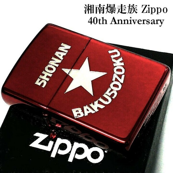 湘南爆走族40周年記念 レッドイオンシルバー仕上げ 両面加工 ZIPPO