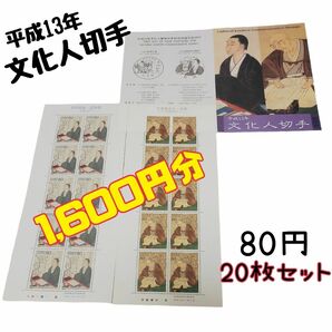 記念切手 文化人切手 1600円分