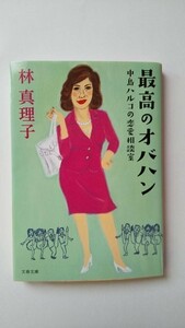 最高のオバハン 林真理子　値引きなし