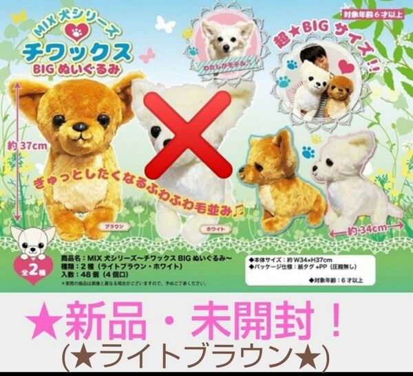 5月限定特価！新品☆【★MIX犬シリーズ★】チワックスBIGぬいぐるみ(約★37cm)☆ライトブラウン☆未開封！