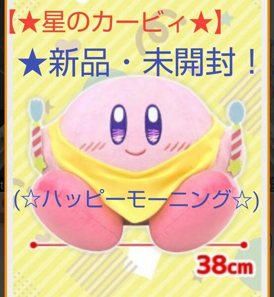 6/8まで限定特価！新品☆新作！【★星のカービィ☆ハッピーモーニング★】BIGぬいぐるみ(約★38cm)☆未開封！