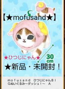 限定特価！新品☆新作！【★mofusand★】☆ひつじにゃんBIGぬいぐるみ(約★30cm)～★ダッシュ★～(A.ピンク)☆未開封