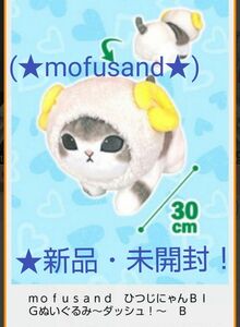 5月限定特価！新品☆新作！【mofusand】☆ひつじにゃんBIGぬいぐるみ～★ダッシュ！.B(ベージュ)★～☆未開封！