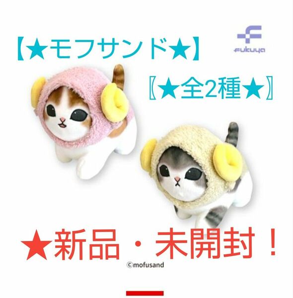 限定特価！新品☆【★mofusand★】☆ひつじにゃんBIGぬいぐるみ(約★30cm)～★ダッシュ！★～(☆全2種)★未開封！