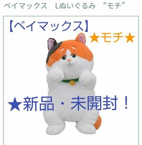 5月限定特価！新品☆【★ベイマックス】 Lぬいぐるみ(約★33cm)～★モチ★～☆未開封！☆Disney☆