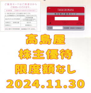 最新 高島屋 株主優待カード 限度額なし 2024.11.30 男性名義