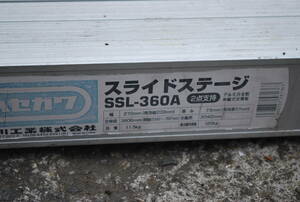 ハセガワ　スライドステージ　SSL-360A