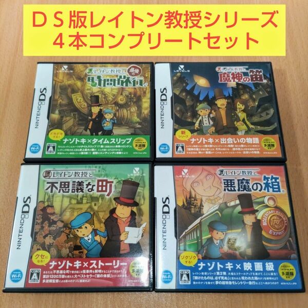 ４本セット レイトン教授と不思議な町 悪魔の箱 最後の時間旅行 魔神の笛 レイトン教授シリーズ ニンテンドーDS