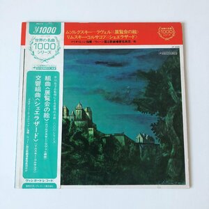 ●一円スタート●ムソルグスキー、リムスキー・コルサコフ　指揮:マリオ・ロッシ　LPレコードアルバム/am-Z-104-4386-7-.2/展覧会の絵