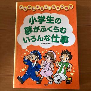 小学生の夢がふくらむいろんな仕事　こんなにあるよ、未来の職業 （こんなにあるよ、未来の職業） 造事務所／編著