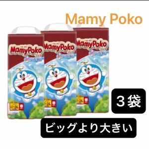 【24枚×3袋】ビッグよりおおきいサイズ マミーポコパンツ オムツ パンツタイプ MamyPoko パンパース 3パック 3個 子供用 大きめ 紙おむつ