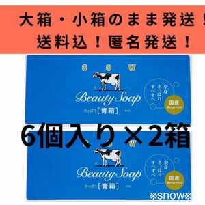 【85g×12個セット】青箱 牛乳石鹸 COW 6個×2箱セット 化粧石鹸 カウブランド 固形石鹸 石けん ジャスミン調の花の香り ミルク成分 ソフト