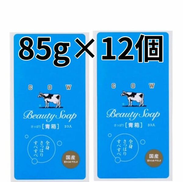 【85g×12個セット】青箱 牛乳石鹸 COW 6個×2箱セット化粧石鹸カウブランド 固形石鹸 石けん ジャスミン調の花の香り さっぱり ミルク成分