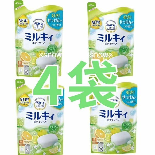 【400ml×4個】ミルキィ ボディソープ シトラスソープの香り 牛乳石鹸 つめかえ 詰替用 カウブランド cow 4袋セット 液体 無添加