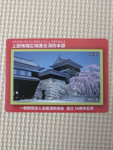 上田市 消防署カード