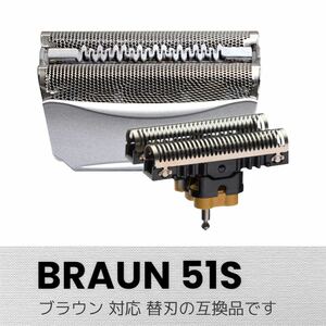 BRAUN シェーバー 替刃 F/C51S -4 網刃+内刃（互換品） 