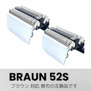 ブラウン 替刃 シリーズ5 52S(F/C52S) 互換品　2個セット 