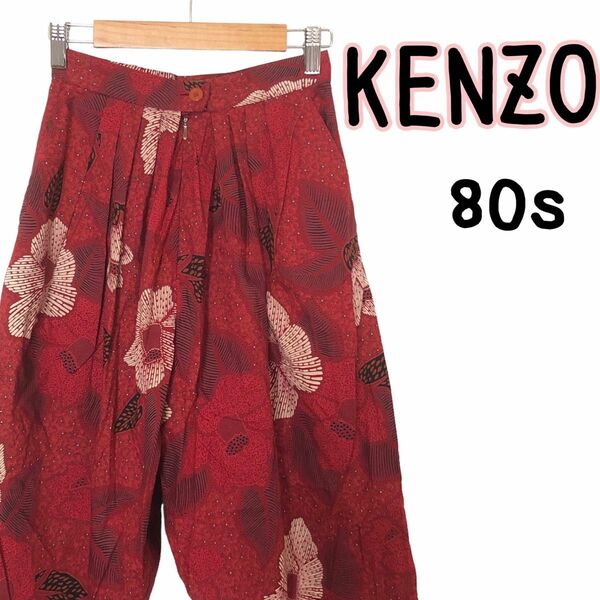 KENZO ケンゾー 花柄パンツ ヴィンテージ 80s レトロ 総柄 パンツ 