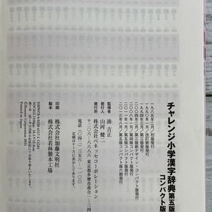 中古 チャレンジ小学漢字辞典 第五版 コンパクト版 湊吉正 (著) 単行本の画像8