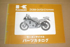 カワサキ　ZXR250 パーツリスト　ZX250-C4/C5/C7 94~99年